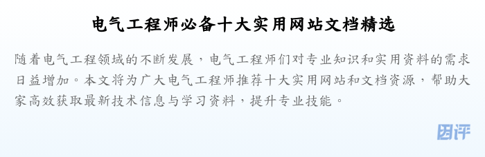电气工程师必备十大实用网站文档精选