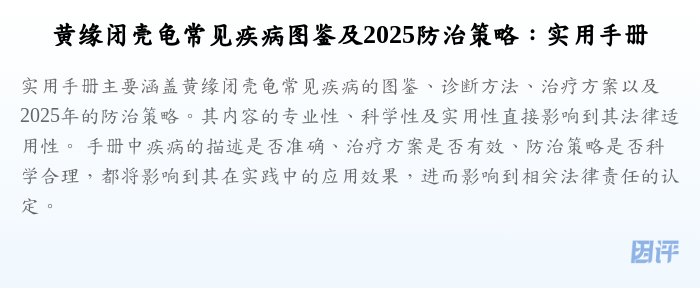黄缘闭壳龟常见疾病图鉴及2025防治策略:实用手册