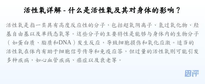 活性氧详解 - 什么是活性氧及其对身体的影响?