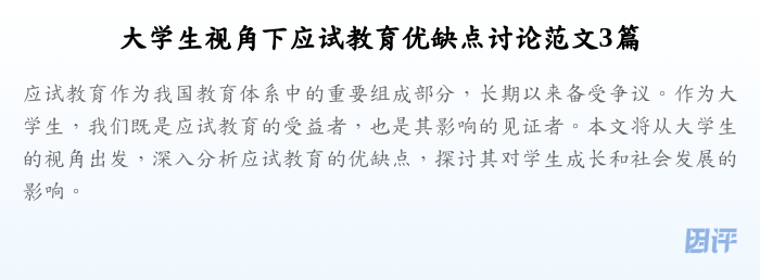 大学生视角下应试教育优缺点讨论范文3篇