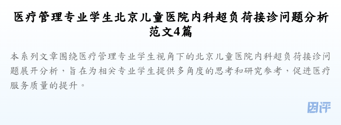 医疗管理专业学生北京儿童医院内科超负荷接诊问题分析范文4篇