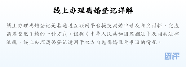 线上办理离婚登记详解