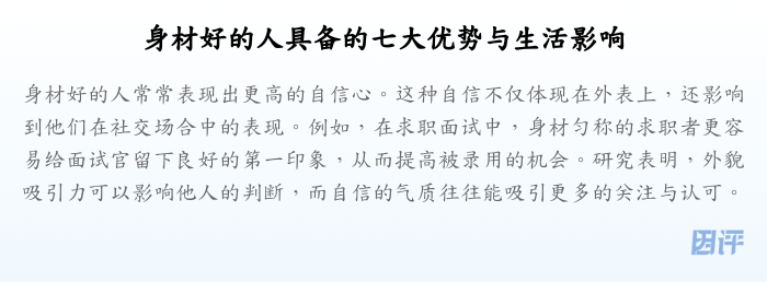 身材好的人具备的七大优势与生活影响