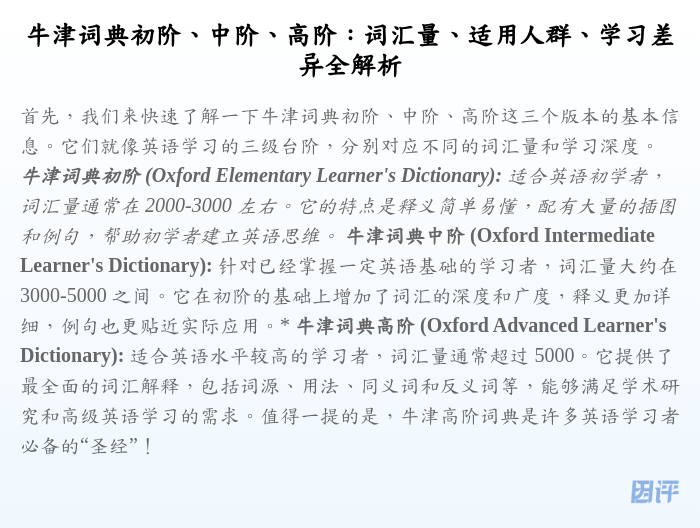 牛津词典初阶、中阶、高阶:词汇量、适用人群、学习差异全解析