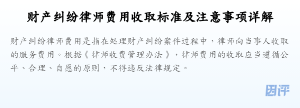 财产纠纷律师费用收取标准及注意事项详解