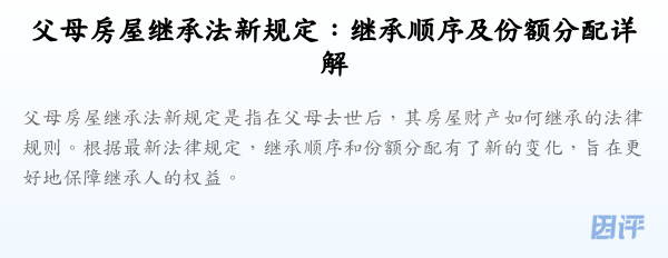 父母房屋继承法新规定：继承顺序及份额分配详解