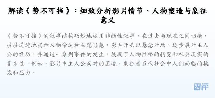 解读《势不可挡》:细致分析影片情节、人物塑造与象征意义