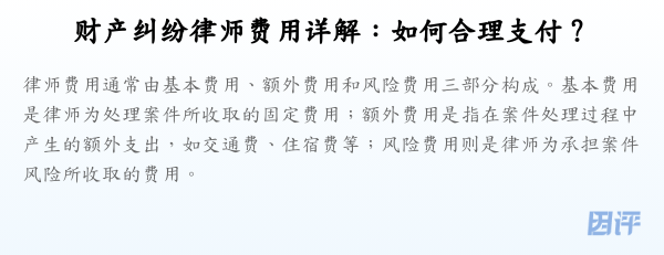 财产纠纷律师费用详解:如何合理支付?