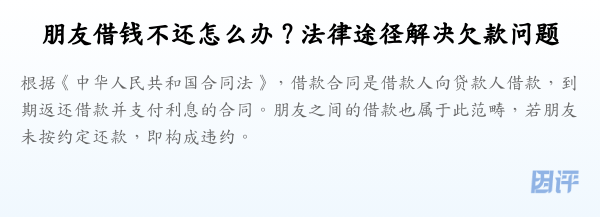 朋友借钱不还怎么办？法律途径解决欠款问题