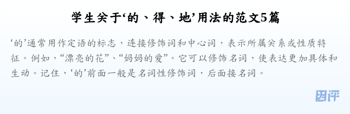 学生关于‘的、得、地’用法的范文5篇
