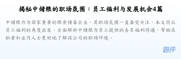 揭秘中储粮的职场氛围:员工福利与发展机会4篇