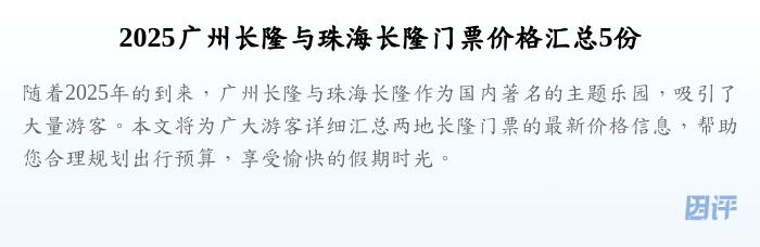 2025广州长隆与珠海长隆门票价格汇总5份