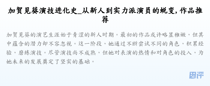 加贺见葵演技进化史_从新人到实力派演员的蜕变, 作品推荐