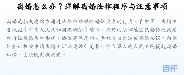 离婚怎么办？详解离婚法律程序与注意事项