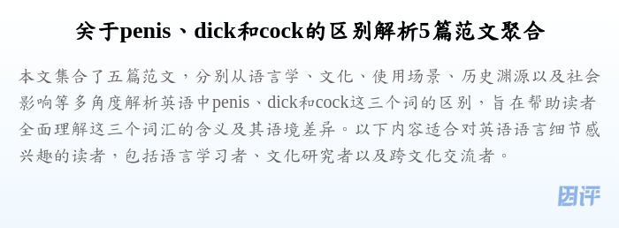 关于penis、dick和cock的区别解析5篇范文聚合