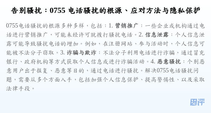告别骚扰:0755 电话骚扰的根源、应对方法与隐私保护