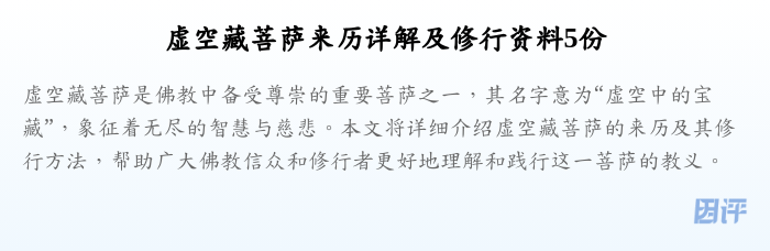 虚空藏菩萨来历详解及修行资料5份