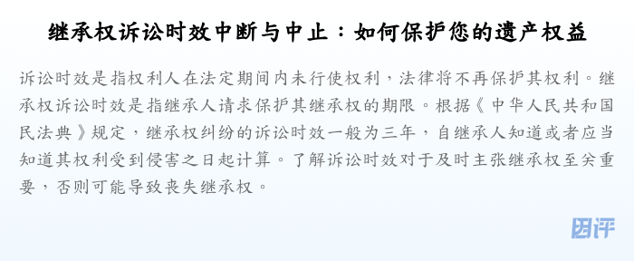 继承权诉讼时效中断与中止:如何保护您的遗产权益