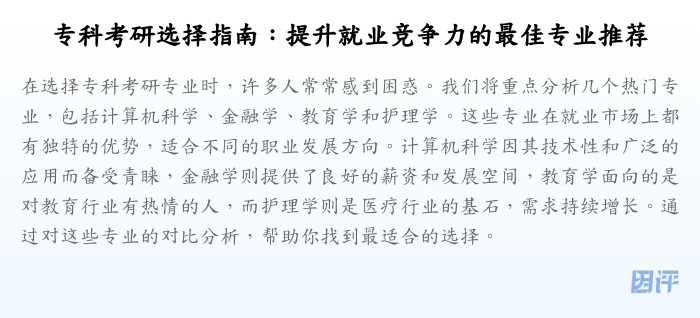 专科考研选择指南:提升就业竞争力的最佳专业推荐