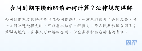 合同到期不续约赔偿如何计算?法律规定详解