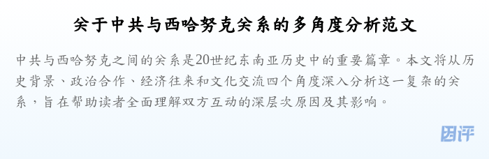 关于中共与西哈努克关系的多角度分析范文