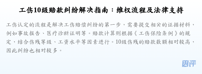 工伤10级赔款纠纷解决指南:维权流程及法律支持