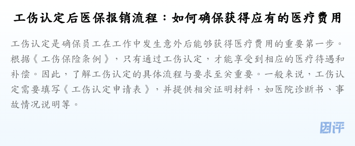 工伤认定后医保报销流程:如何确保获得应有的医疗费用