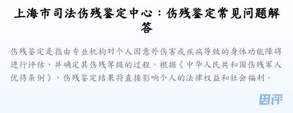 上海市司法伤残鉴定中心:伤残鉴定常见问题解答
