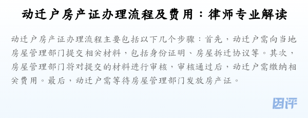 动迁户房产证办理流程及费用:律师专业解读