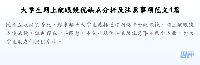 大学生网上配眼镜优缺点分析及注意事项范文4篇