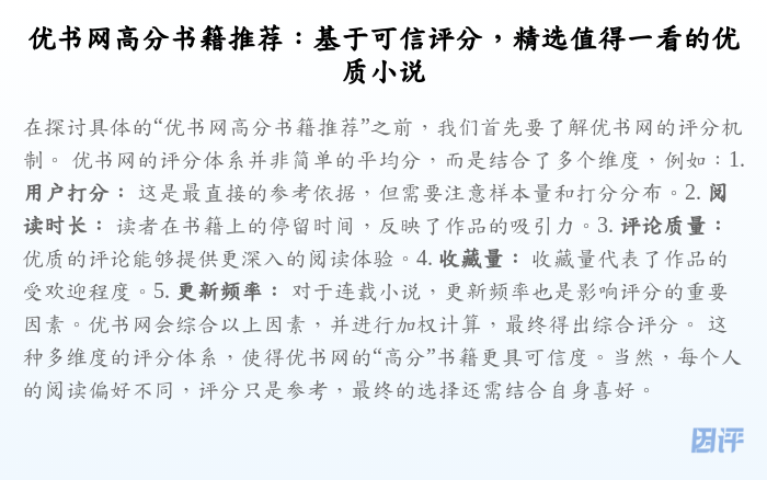 优书网高分书籍推荐:基于可信评分,精选值得一看的优质小说