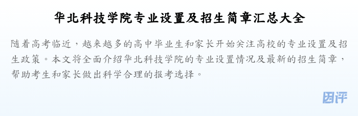 华北科技学院专业设置及招生简章汇总大全