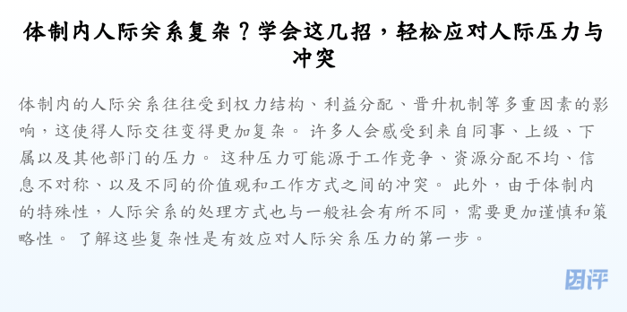 体制内人际关系复杂?学会这几招,轻松应对人际压力与冲突
