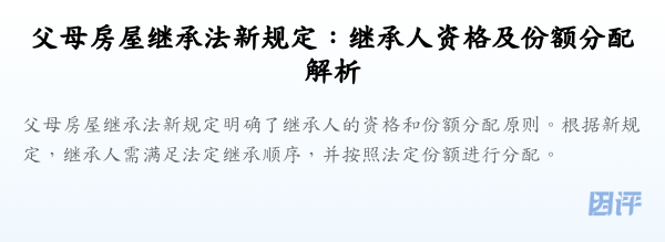 父母房屋继承法新规定：继承人资格及份额分配解析