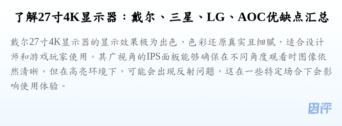 了解27寸4K显示器:戴尔、三星、LG、AOC优缺点汇总