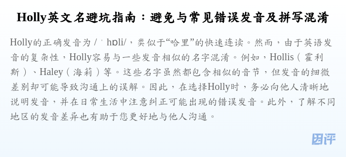 Holly英文名避坑指南:避免与常见错误发音及拼写混淆