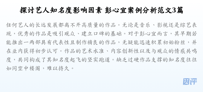 探讨艺人知名度影响因素 彭心宜案例分析范文3篇