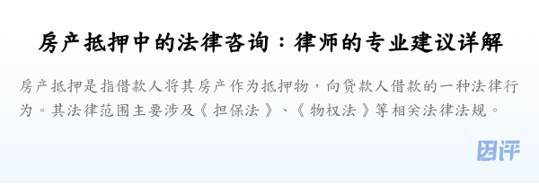 房产抵押中的法律咨询:律师的专业建议详解