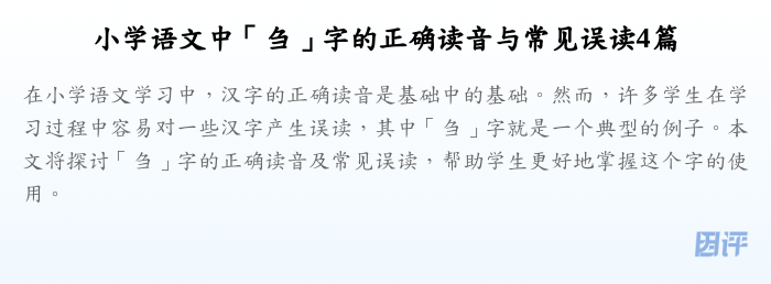 小学语文中「刍」字的正确读音与常见误读4篇