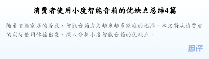 消费者使用小度智能音箱的优缺点总结4篇
