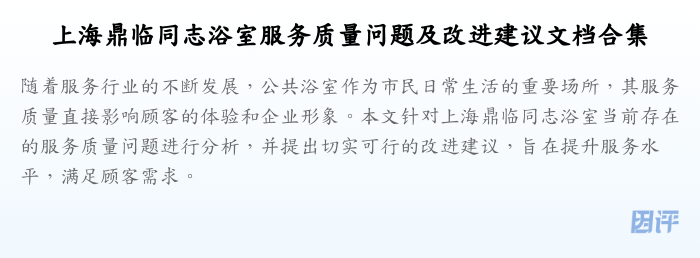 上海鼎临同志浴室服务质量问题及改进建议文档合集