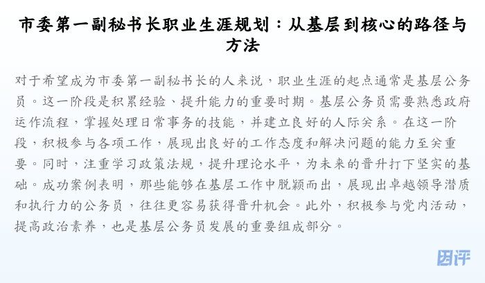 市委第一副秘书长职业生涯规划:从基层到核心的路径与方法
