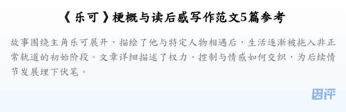 《乐可》梗概与读后感写作范文5篇参考