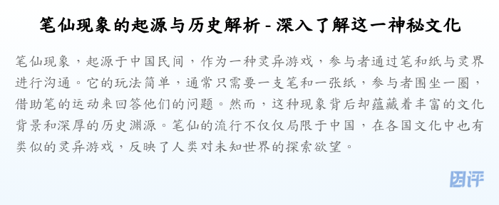 笔仙现象的起源与历史解析 - 深入了解这一神秘文化