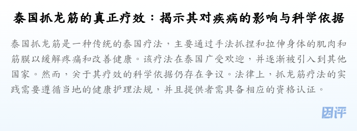 泰国抓龙筋的真正疗效:揭示其对疾病的影响与科学依据