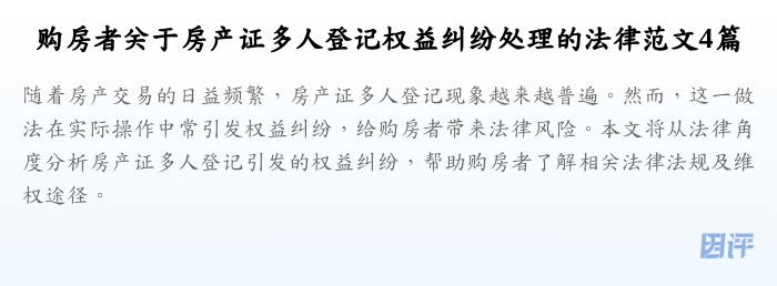 购房者关于房产证多人登记权益纠纷处理的法律范文4篇