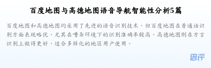百度地图与高德地图语音导航智能性分析5篇