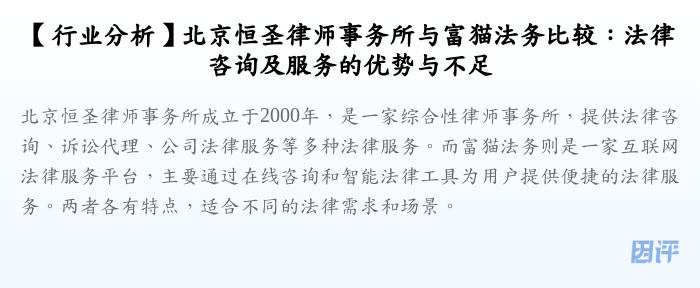 【行业分析】北京恒圣律师事务所与富猫法务比较:法律咨询及服务的优势与不足