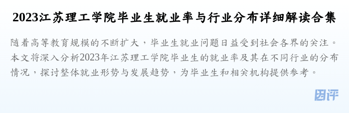 2023江苏理工学院毕业生就业率与行业分布详细解读合集