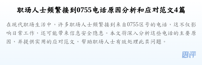 职场人士频繁接到0755电话原因分析和应对范文4篇